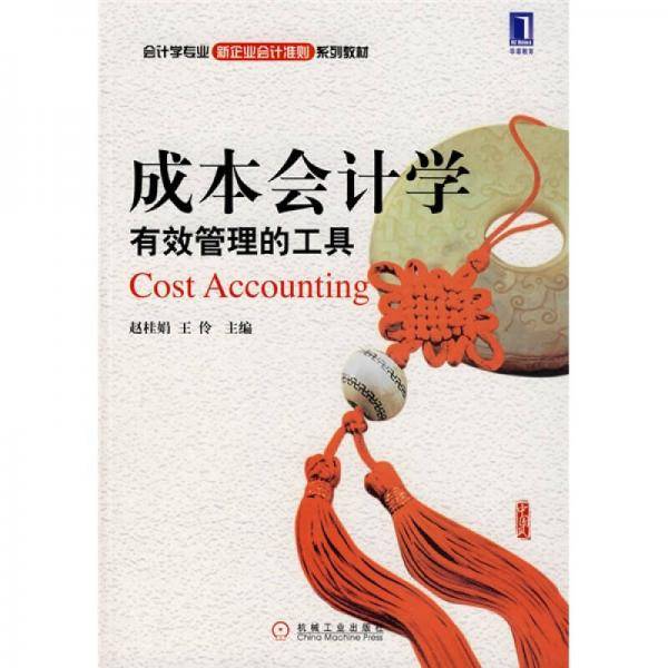 成本会计学