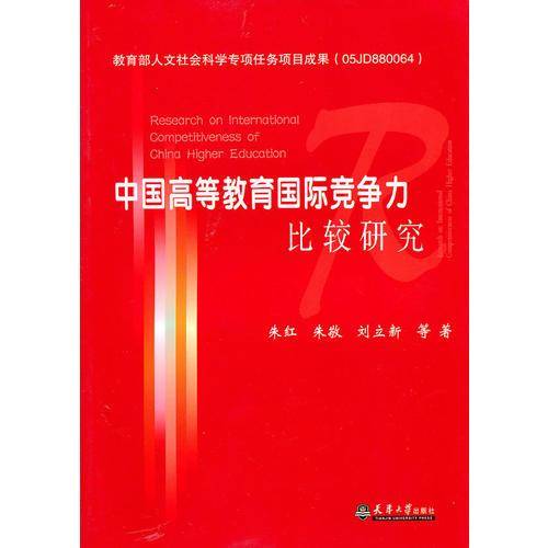 中国高等教育国际竞争力比较研究