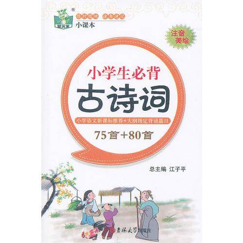 小学生必背古诗词75首+80首