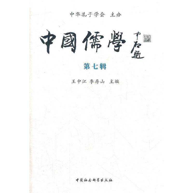 中国儒学（第7辑）