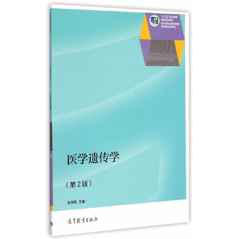 医学遗传学（第2版）