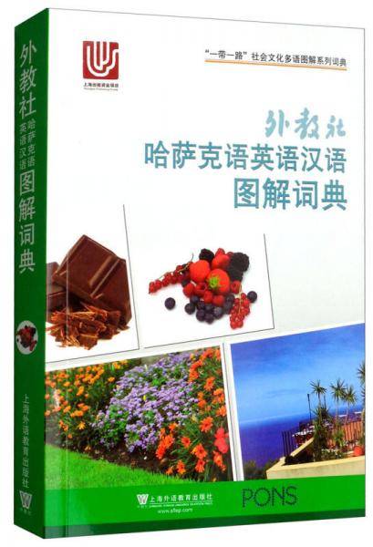 外教社哈萨克语英语汉语图解词典