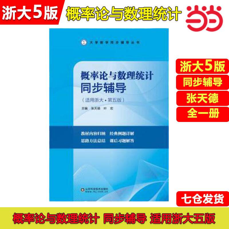 概率论与数理统计同步辅导