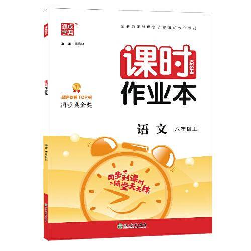 2022年秋小学课时作业本 语文6年级上册 人教版统编版部编版通成学典通城学典