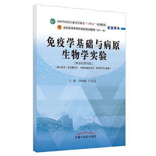 免疫学基础与病原生物学实验——全国中医药行业高等教育“十四五”规划教材配套用书