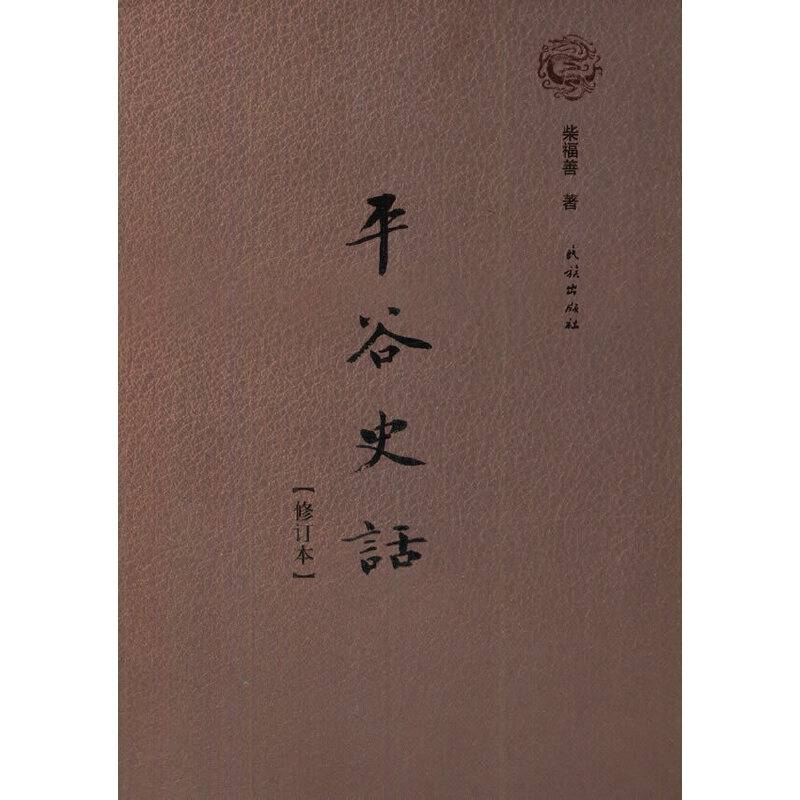 平谷史话