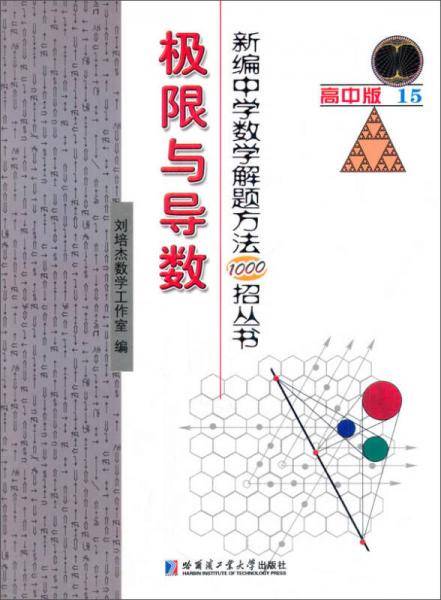 新编中学数学解题方法1000招丛书：极限与导数