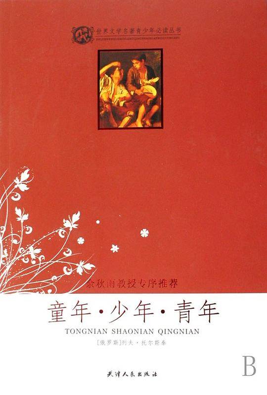 童年·少年·青年