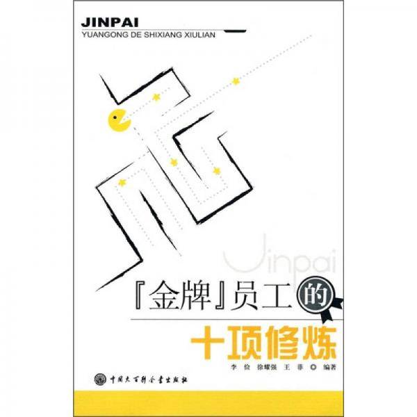 金牌员工的十项修炼