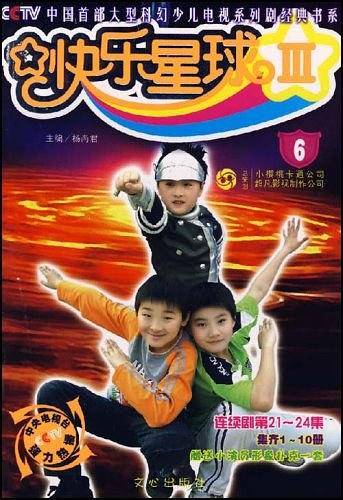 快乐星球III-6