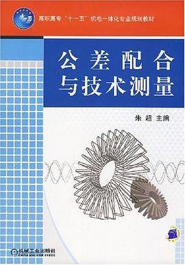 公差配合与技术测量