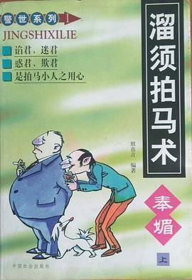 溜须拍马术