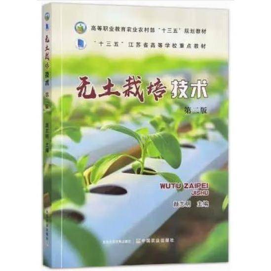 颜志明无土栽培技术第二版