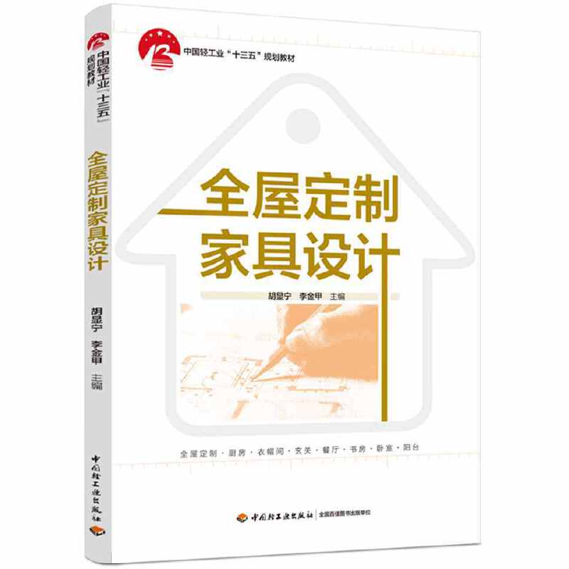 全屋定制家具设计（中国轻工业“十三五”规划教材）