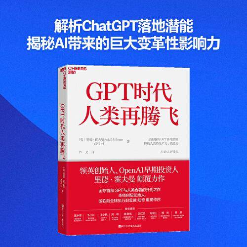 GPT时代人类再腾飞