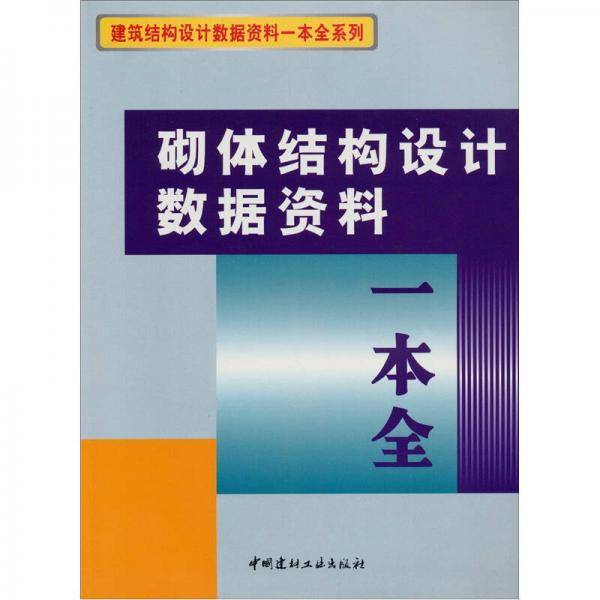 砌体结构设计数据资料一本全