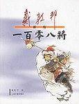 戴敦邦新绘一百零八将