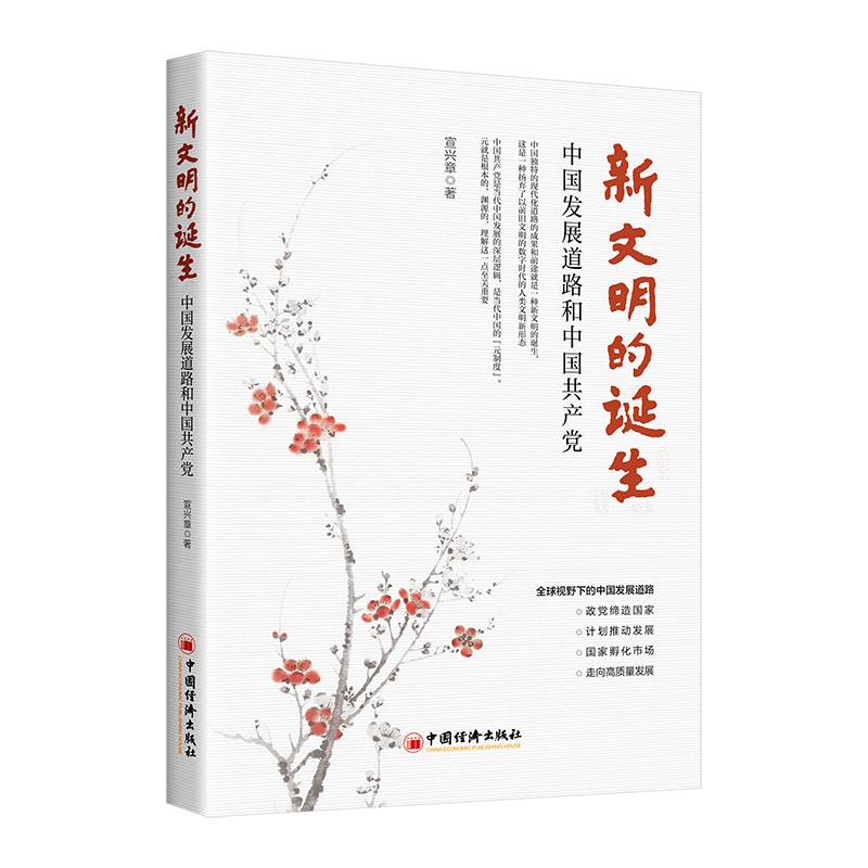 新文明的诞生——中国发展道路和中国共产党