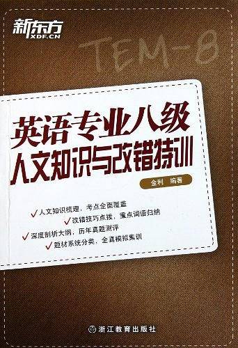 英语专业八级人文知识与改错特训