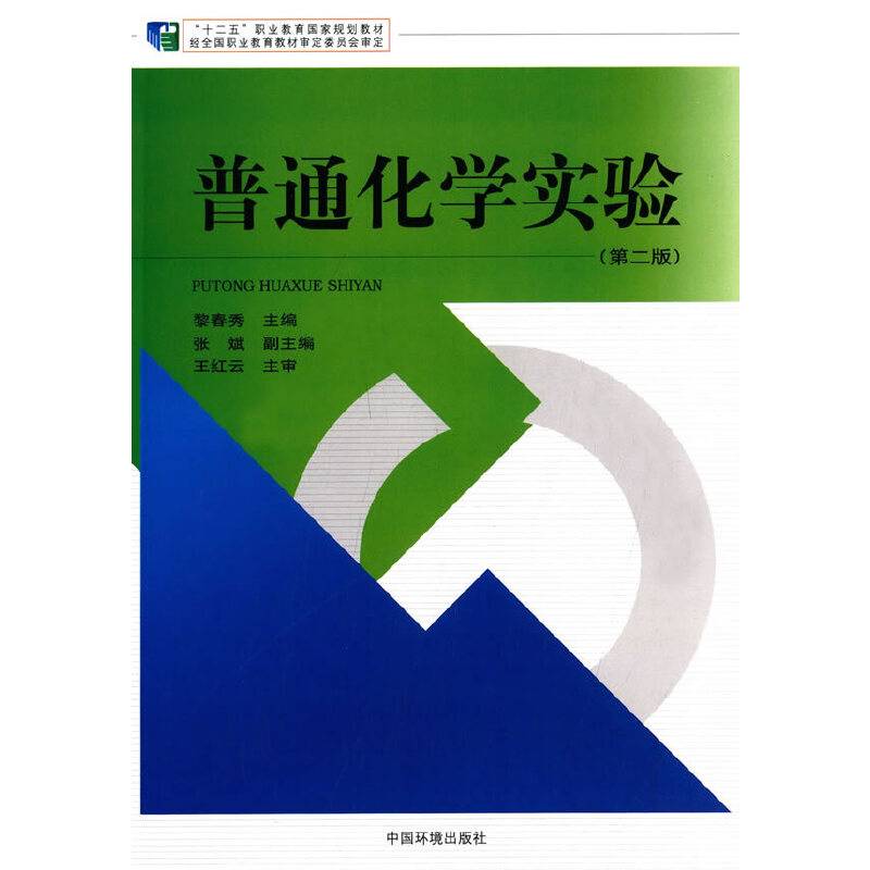 普通化学实验（第二版）/“十二五”职业教育国家规划教材
