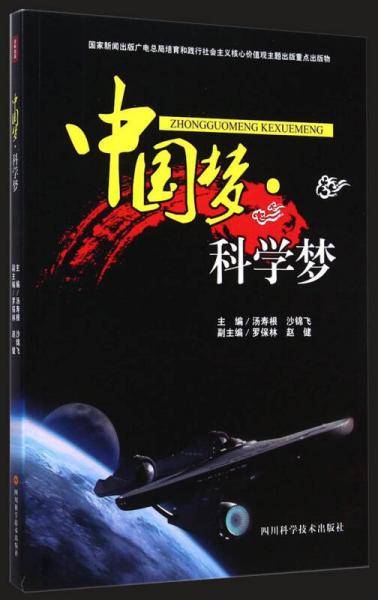 中国梦・科学梦