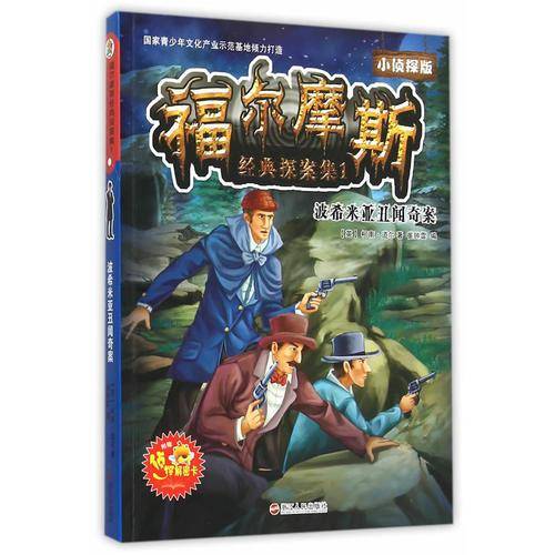 福尔摩斯经典探案集1：波希米亚丑闻奇案（小侦探版）