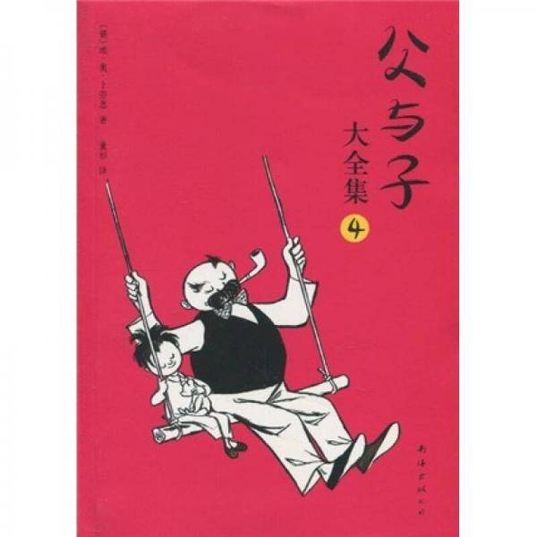 父与子大全集-4