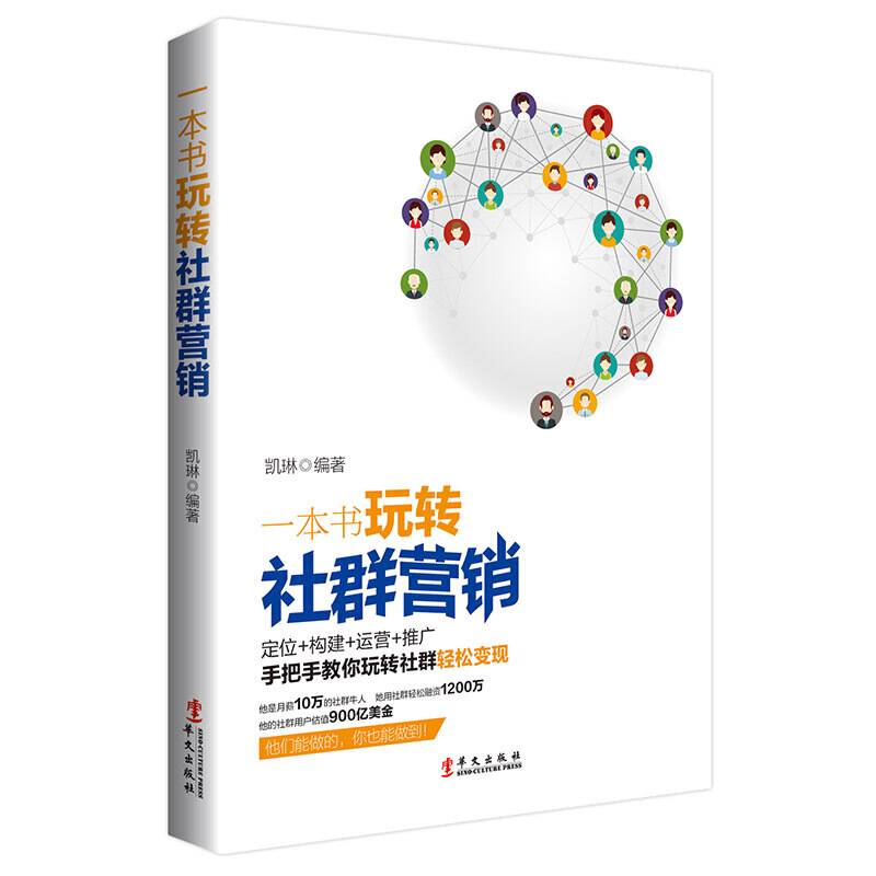 一本书玩转社群营销