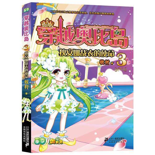穿越奥比岛（3）：狄安娜战衣的使命