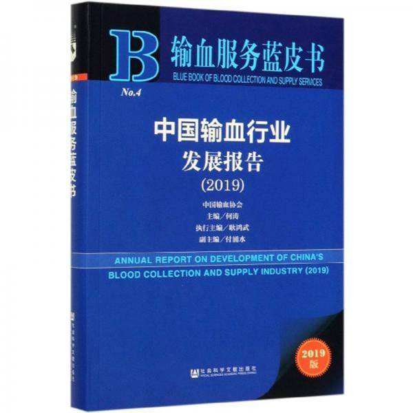 中国输血行业发展报告（2019）/输血服务蓝皮书
