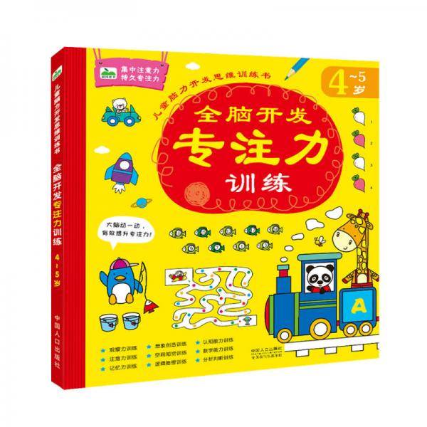 全脑开发专注力训练4-5岁