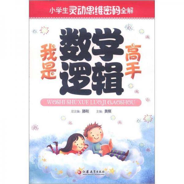 我是数学逻辑高手