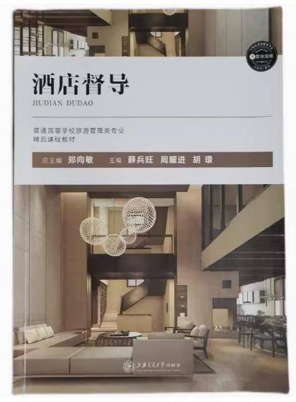 酒店督导（第二版）
