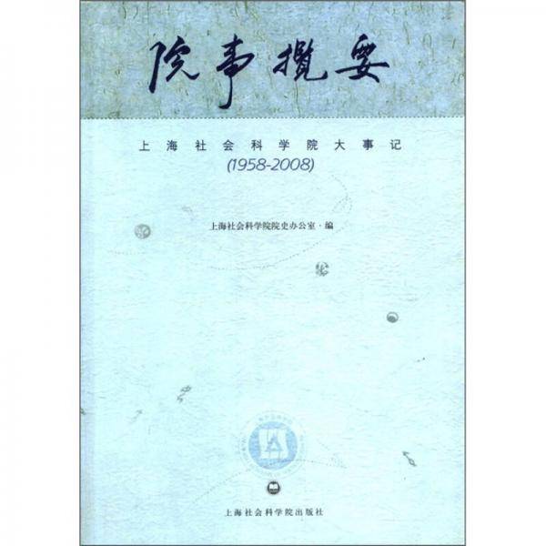 院事揽要（上海社会科学院大事记·1958-2008）