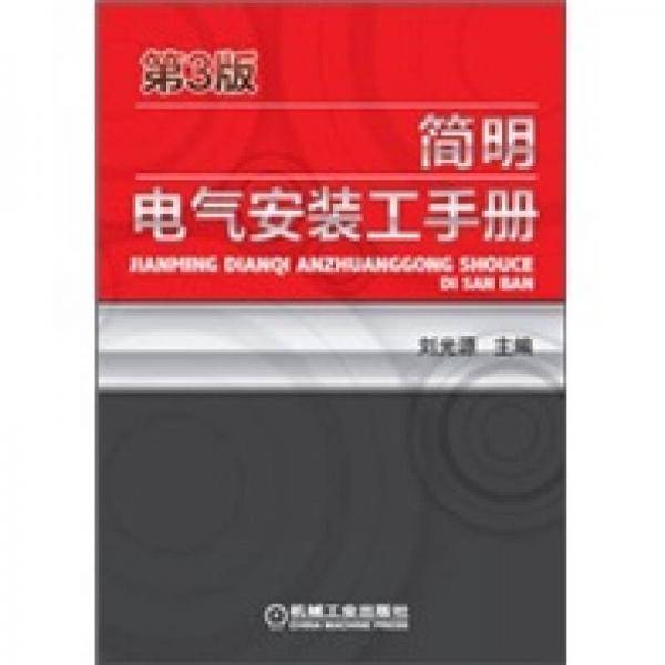 简明电气安装工手册