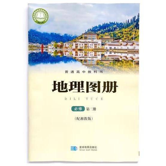 地理图册 必修第二册（配湘教版）