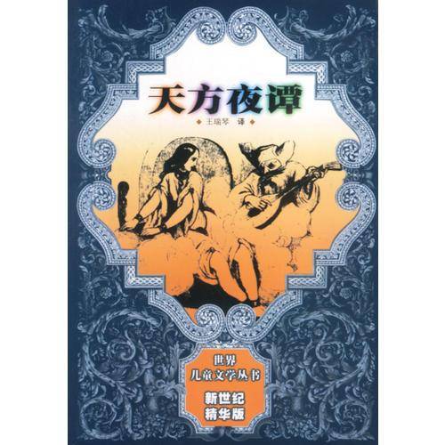 天方夜谭