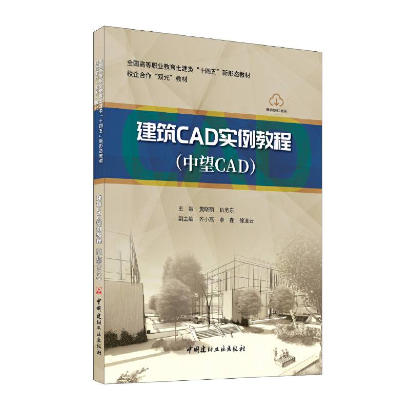 建筑CAD实例教程(中望CAD)/全国高等职业教育土建类"十四五"新形态教材