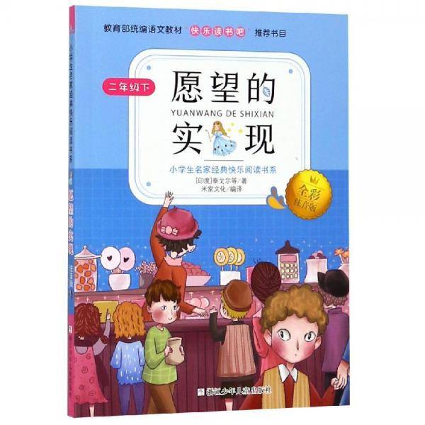 愿望的实现（二年级下 全彩注音版）/小学生名家经典快乐阅读书系