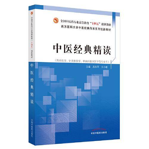中医经典精读·全国中医药行业高等教育“十四五”创新教材
