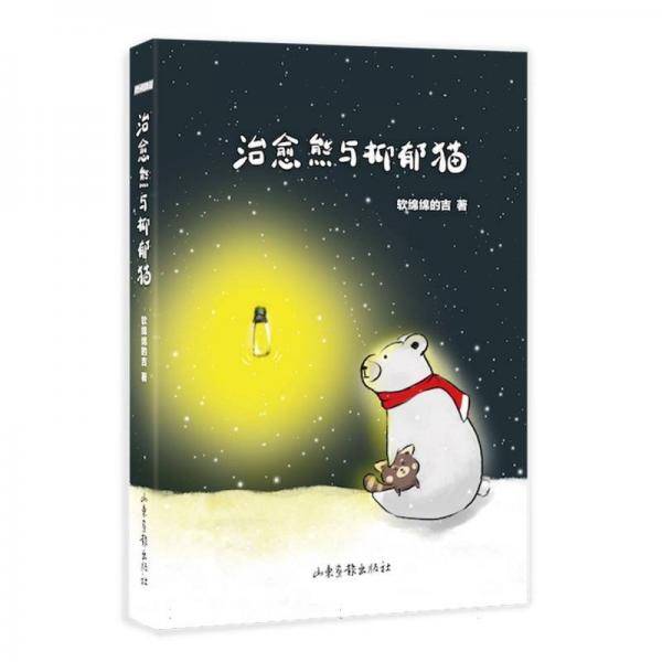 治愈熊与抑郁猫