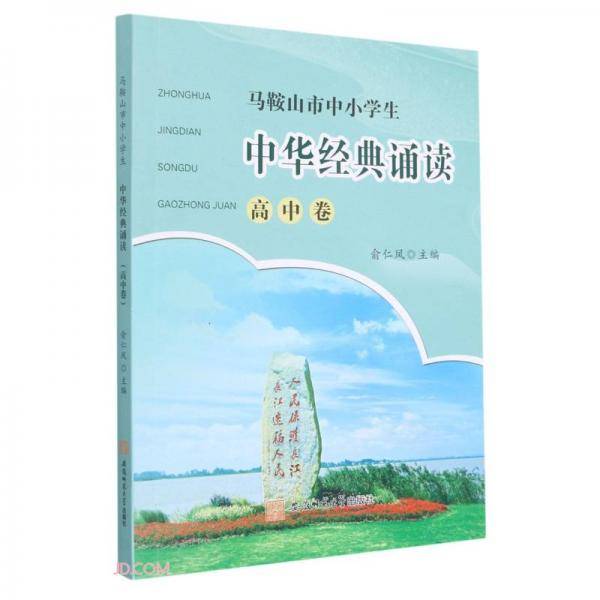 马鞍山市中小学生中华经典诵读(高中卷)