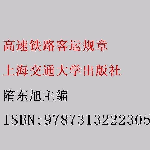 高速铁路客运规章