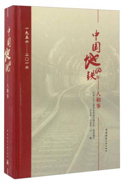 中国地铁60年