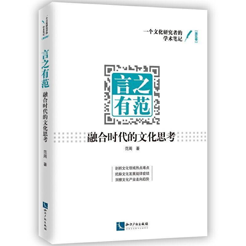 言之有范：融合时代的文化思考