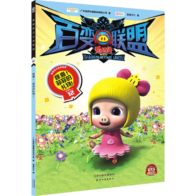 猪猪侠之百变联盟12：惊喜！菲菲的礼物