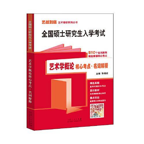全国硕士研究生入学考试：艺术学概论核心考点名词解释