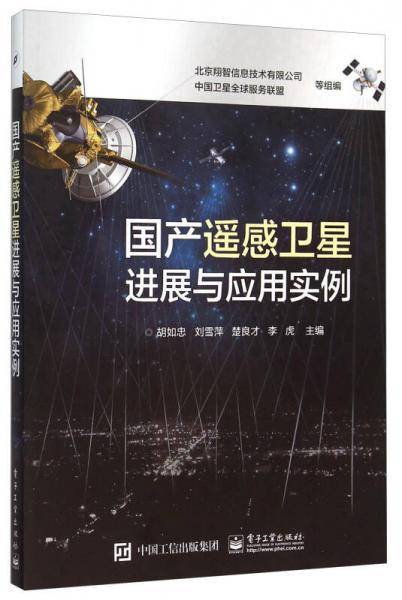 国产遥感卫星进展与应用实例