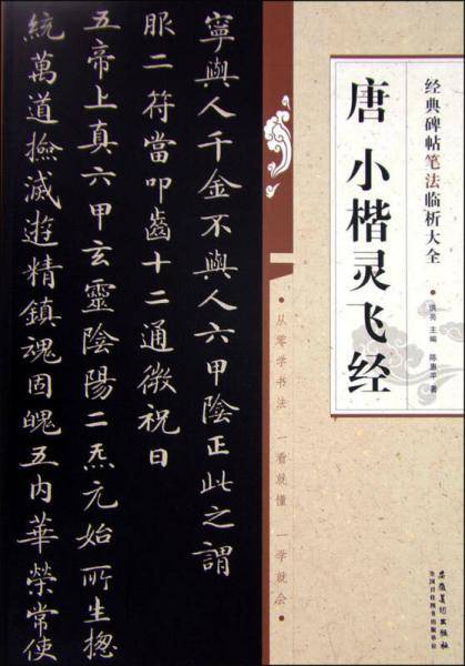 经典碑帖笔法临析大全：唐 小楷灵飞经