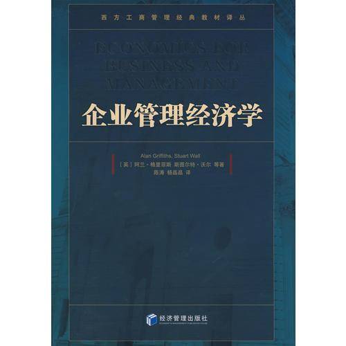 企业管理经济学
